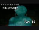 【初見実況】食べ物二人でかまいたち2！　part 15