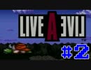 【初見実況】僕らのライブアライブ ~SF編~ #2