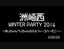 【SZBH方式】 洲崎西 WINTER PARTY 2014 ～あっちゃんぺっちゃんのミルハモ～