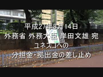 外務省へ、ユネスコ分担金差止め署名を提出【H27.8.14凛風】