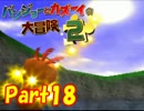 【バンカズ2】熊と鳥の逆襲を温かい目で見守る【初見実況】Part18