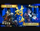 【戦国大戦】武田騎馬軍団で行く その29 vs空蝉五色【正三位E】