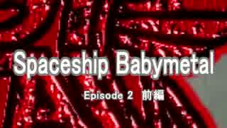 Spaceship Babymetal Episode 2 前編