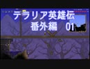 テラリア英雄伝 番外編01