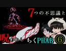 【２人実況】７つの不思議と呪われしちくPHAB #6【いちろ少年忌憚】