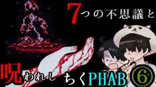 【２人実況】７つの不思議と呪われしちくPHAB #6【いちろ少年忌憚】