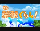 こんなところぐらし！修正版