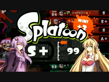 S＋99！カンストバケツのゆかりさんが行くスプラトゥーン！！part1