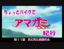 【聖地巡礼】ちょっとバイクでアマガミSS＋plus紀行ep11【ZX-14R】