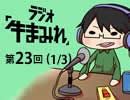 ラジオ「牛まみれ」第23回（Part1/3）