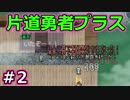 【公認実況】右を向いて歩こう。　Part2【片道勇者プラス】