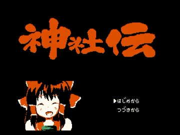 ファミコン風神社.hsp