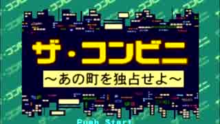 【実況】ザ・コンビニ　都庁を誘致せよPart1