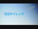 空音サイレンサ 歌ってみた　ひよる＠