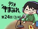 ラジオ「牛まみれ」第24回（Part3/4）