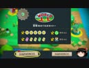 【ゆっくり】ヨッシー ウールワールド 『はなまる』クリア【1-1】