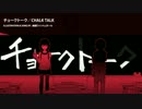 【GUMI】チョークトーク【オリジナル】