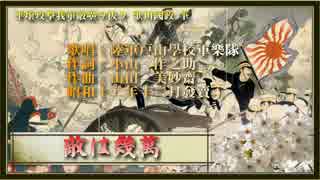 敵は幾万／陸軍戸山学校軍楽隊