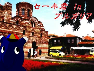 セーキ君 in ブルガリア