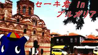 セーキ君 in ブルガリア
