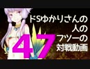 【wlw】ドSゆかりさんの人のフツーの対戦動画47【AA3シレネ】