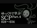 ゆっくりで学ぶSCP 028~034 【Part.4】