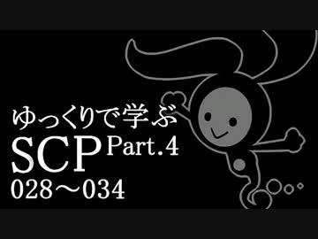 ゆっくりで学ぶSCP 028~034 【Part.4】