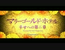 『マリーゴールド・ホテル　幸せへの第二章』予告編