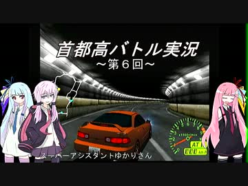【ゲーム実況】　しがないメカニックとゆかりさん達の首都高バトルの６