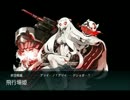 【艦これ】15夏イベなんとなく攻略　Ｅ-4乙