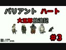 【バリアントハート】　大五郎放浪記　【実況】　#3