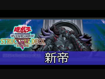 【遊戯王ADS】新帝