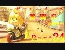 【しばを杯番外編】ヘッポコレーサーの奮闘記【北条氏視点】Part24