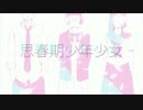 【爽やか系男子が】　思春期少年少女　歌ってみた　【こと】