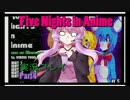 【Voiceroid実況】怖いの無理！Five Nights in Anime実況プレイ④
