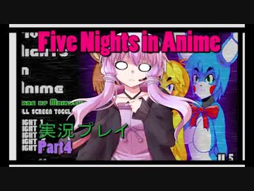 【Voiceroid実況】怖いの無理！Five Nights in Anime実況プレイ④