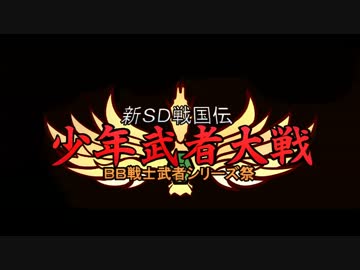 ＢＢ戦士 新ＳＤ戦国伝 少年武者大戦
