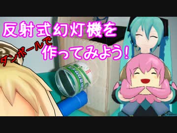 【MMD】夏休み自由研究工作企画　「反射式幻灯機を作ってみよう！」　