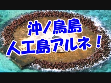 沖ノ鳥島人工島アル！