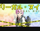 【艦これ】リーガル・ヌイ【MMD】