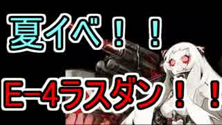 八＆九日目【艦これ】E-4甲ラスダン！！【実況】