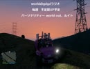 worldのgdgdラジオ8