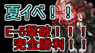 十日目【艦これ】E-5甲に完全勝利S！！【実況】