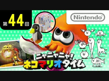 ニャニャニャ! ネコマリオタイム 第44回