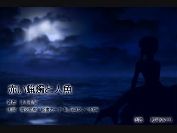 【朗読】赤い蝋燭と人魚　１章・２章【結月ゆかり】