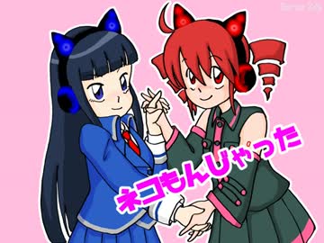 ネコもんじゃった！【UTAU】【重音テト AME-6】