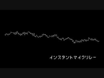 インスタントマイクリレー vol.4564524556465