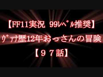 【FF11実況 99ﾚﾍﾞﾙ推奨】ｳﾞｧﾅ歴12年おっさんの冒険【97話】