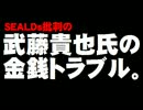 自民・武藤貴也氏の「金銭トラブル」について。- 2015.08.20