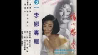 中森明菜『OH NO, OH YES!』北京語版２…李娜「Oh No Oh yes」